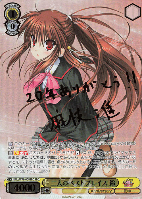 SEC 二人のベストプレイス 鈴(サイン入り) | 買取 | Key 20th Anniversary | ヴァイスシュヴァルツ