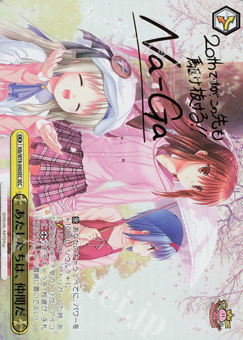 SEC あたしたちは、仲間だ(サイン入り) | 買取 | Key 20th Anniversary | ヴァイスシュヴァルツ