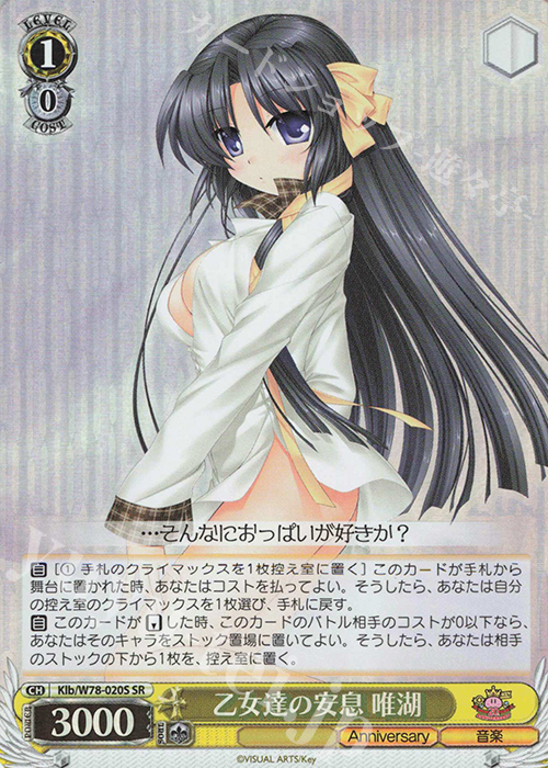 SR 乙女達の安息 唯湖(海外流通版) | 販売 | Key 20th Anniversary | ヴァイスシュヴァルツ
