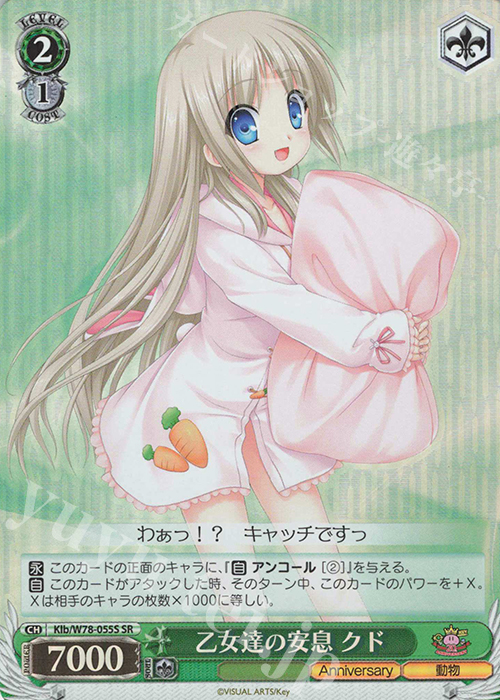 SR 乙女達の安息 クド(海外流通版) | 販売 | Key 20th Anniversary | ヴァイスシュヴァルツ
