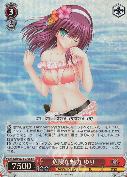 SR 危険な魅力 ゆり(海外流通版) | 販売 | Key 20th Anniversary | ヴァイスシュヴァルツ