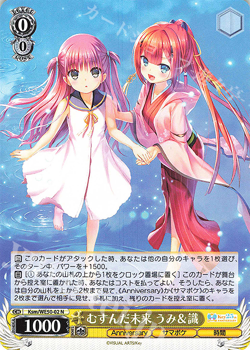 N むすんだ未来 うみ＆識 | 販売 | プレミアムブースター Key 25th Anniversary | ヴァイスシュヴァルツ