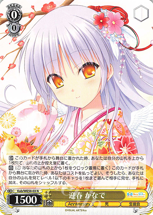 N 迎春 かなで | 販売 | プレミアムブースター Key 25th Anniversary | ヴァイスシュヴァルツ