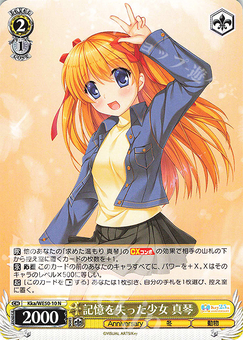 N 記憶を失った少女 真琴 | 販売 | プレミアムブースター Key 25th Anniversary | ヴァイスシュヴァルツ