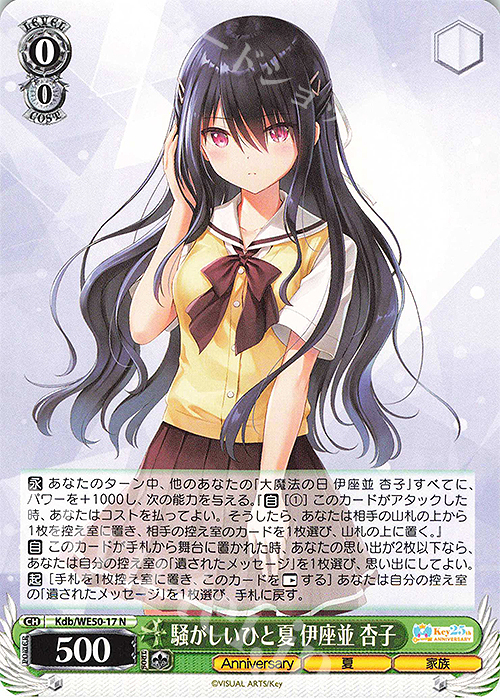 N 騒がしいひと夏 伊座並 杏子 | 販売 | プレミアムブースター Key 25th Anniversary | ヴァイスシュヴァルツ