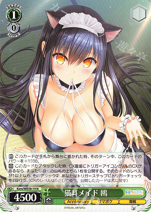 N 猫耳メイド 鴎 | 販売 | プレミアムブースター Key 25th Anniversary | ヴァイスシュヴァルツ