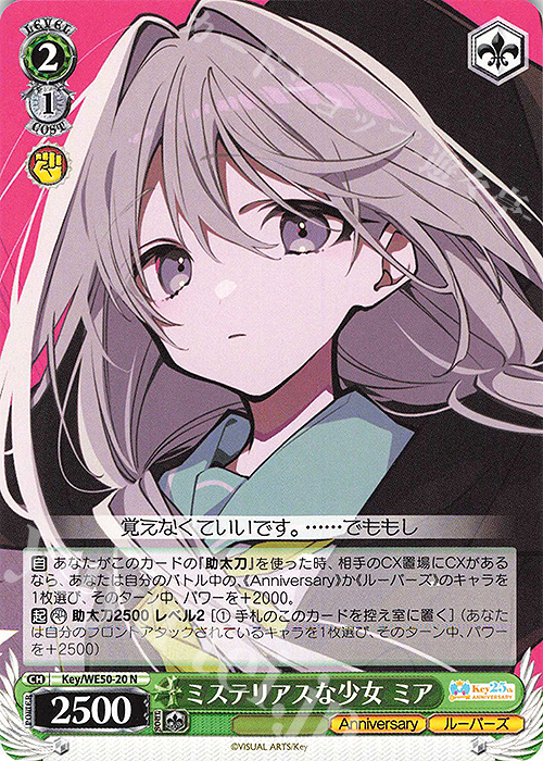 N ミステリアスな少女 ミア | 販売 | プレミアムブースター Key 25th Anniversary | ヴァイスシュヴァルツ