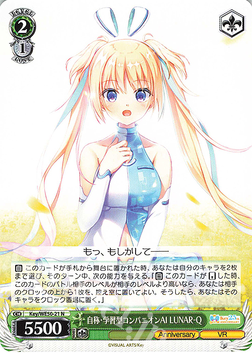 N 自称・学習型コンパニオンAI LUNAR-Q | 販売 | プレミアムブースター Key 25th Anniversary | ヴァイスシュヴァルツ