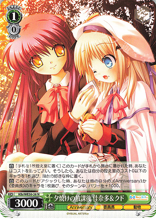 N 夕焼けの放課後 佳奈多＆クド | 販売 | プレミアムブースター Key 25th Anniversary | ヴァイスシュヴァルツ