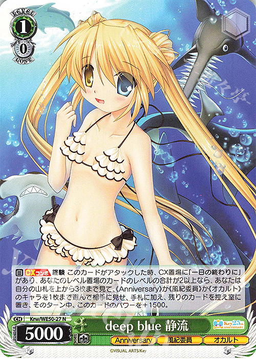 N deep blue 静流 | 販売 | プレミアムブースター Key 25th Anniversary | ヴァイスシュヴァルツ