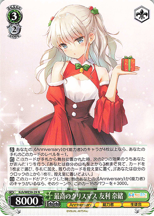 N 最高のクリスマス 友利 奈緒 | 販売 | プレミアムブースター Key 25th Anniversary | ヴァイスシュヴァルツ
