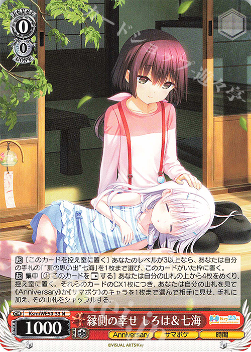 N 縁側の幸せ しろは＆七海 | 販売 | プレミアムブースター Key 25th Anniversary | ヴァイスシュヴァルツ