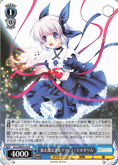 N 暴走魔法少女クリーミィ☆かがりん | 販売 | プレミアムブースター Key 25th Anniversary | ヴァイスシュヴァルツ