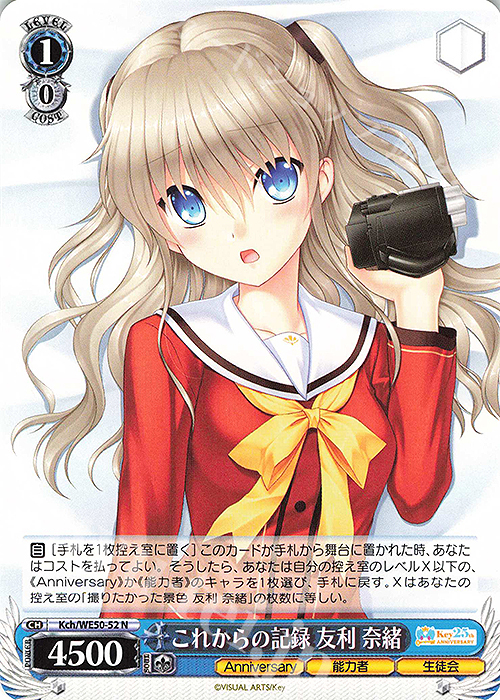 N これからの記録 友利 奈緒 | 販売 | プレミアムブースター Key 25th Anniversary | ヴァイスシュヴァルツ