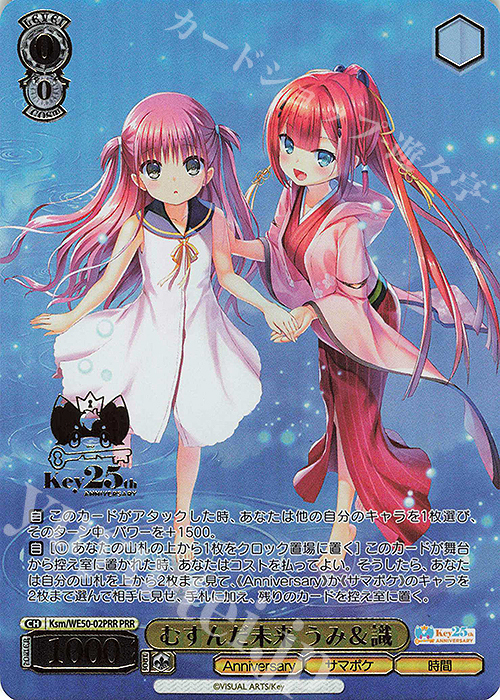 PRR むすんだ未来 うみ＆識(箔押し入り) | 販売 | プレミアムブースター Key 25th Anniversary | ヴァイスシュヴァルツ
