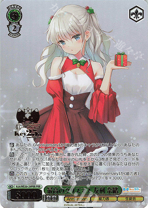 PRR 最高のクリスマス 友利 奈緒(箔押し入り) | 販売 | プレミアムブースター Key 25th Anniversary | ヴァイスシュヴァルツ