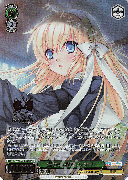 PRR 温かい歌声 シオナ(箔押し入り) | 販売 | プレミアムブースター Key 25th Anniversary | ヴァイスシュヴァルツ