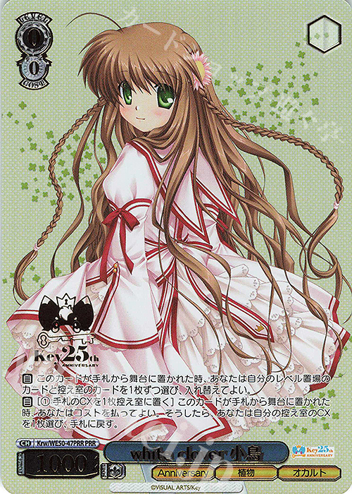 PRR white clover 小鳥(箔押し入り) | 販売 | プレミアムブースター Key 25th Anniversary | ヴァイスシュヴァルツ