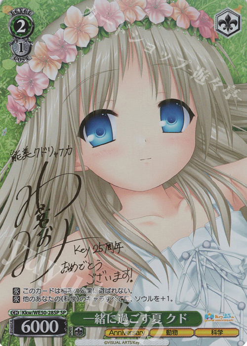 SP 一緒に過ごす夏 クド(サイン入り) | 販売 | プレミアムブースター Key 25th Anniversary | ヴァイスシュヴァルツ