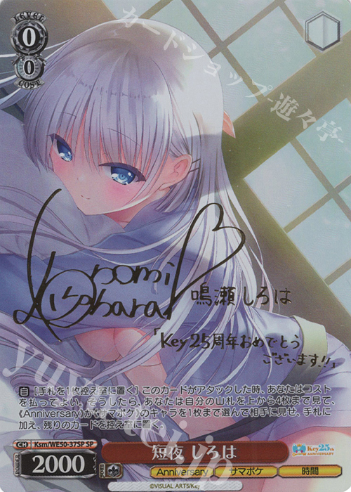 SP 短夜 しろは(サイン入り) | 販売 | プレミアムブースター Key 25th Anniversary | ヴァイスシュヴァルツ