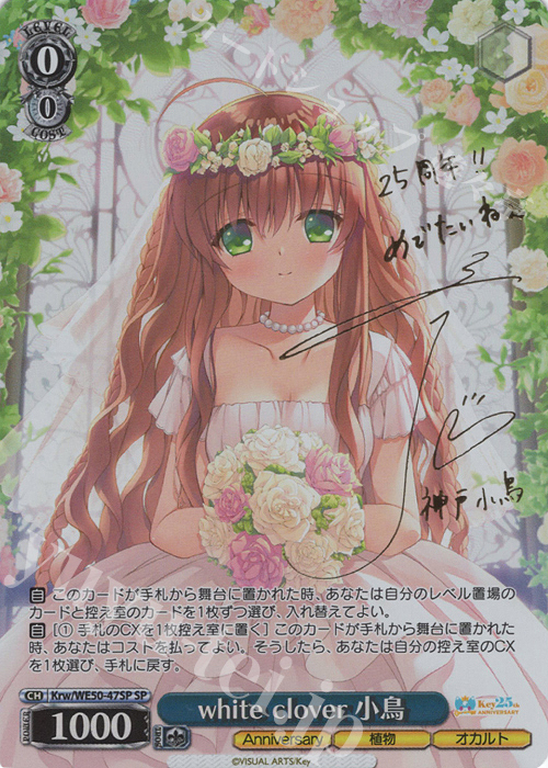 SP white clover 小鳥(サイン入り) | 販売 | プレミアムブースター Key 25th Anniversary | ヴァイスシュヴァルツ