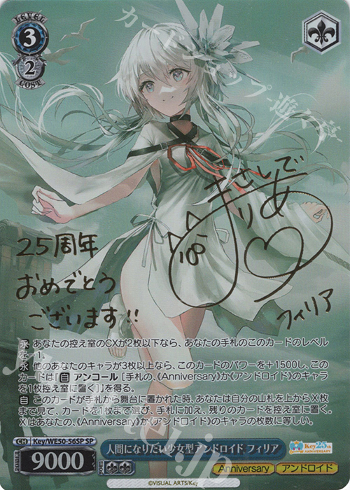 SP 人間になりたい少女型アンドロイド フィリア(サイン入り) | 販売 | プレミアムブースター Key 25th Anniversary | ヴァイスシュヴァルツ