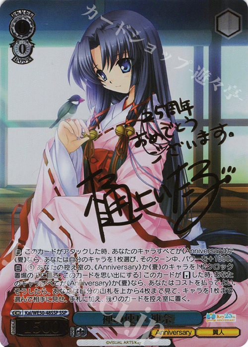 SSP 神の使い 神奈(サイン入り) | 販売 | プレミアムブースター Key 25th Anniversary | ヴァイスシュヴァルツ