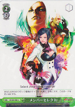 U メンバーセレクト | 買取 | THE KING OF FIGHTERS | ヴァイスシュヴァルツ