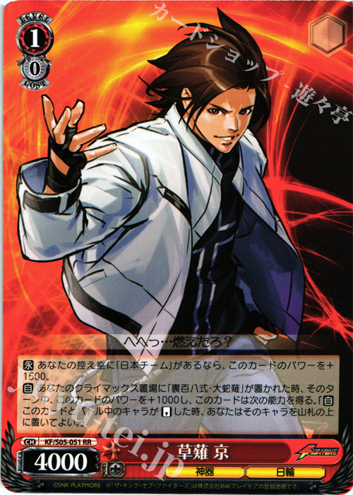 RR 草薙 京 | 買取 | THE KING OF FIGHTERS | ヴァイスシュヴァルツ