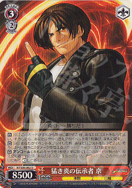 U 猛き炎の伝承者 京 | 買取 | THE KING OF FIGHTERS | ヴァイスシュヴァルツ