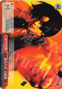 CR 裏百八式・大蛇薙 | 買取 | THE KING OF FIGHTERS | ヴァイスシュヴァルツ