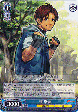 U 椎 拳崇 | 買取 | THE KING OF FIGHTERS | ヴァイスシュヴァルツ