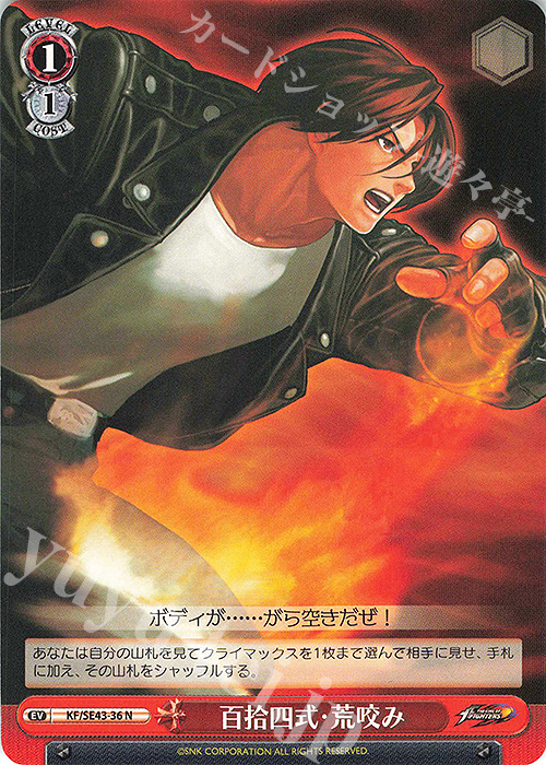 N 百拾四式・荒咬み | 買取 | プレミアムブースター THE KING OF FIGHTERS | ヴァイスシュヴァルツ