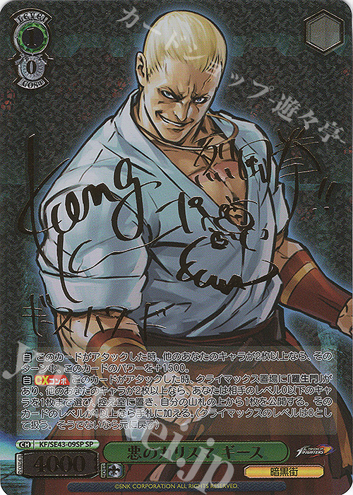 SP 悪のカリスマ ギース(サイン入り) | 買取 | プレミアムブースター THE KING OF FIGHTERS | ヴァイスシュヴァルツ