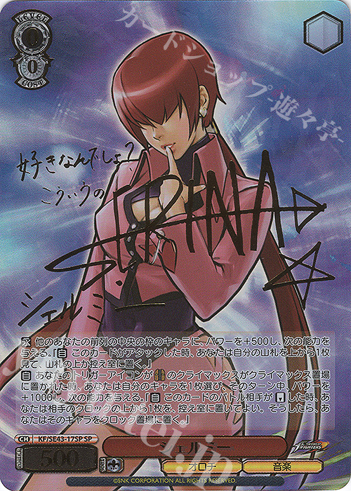 SP シェルミー(サイン入り) | 買取 | プレミアムブースター THE KING OF FIGHTERS | ヴァイスシュヴァルツ