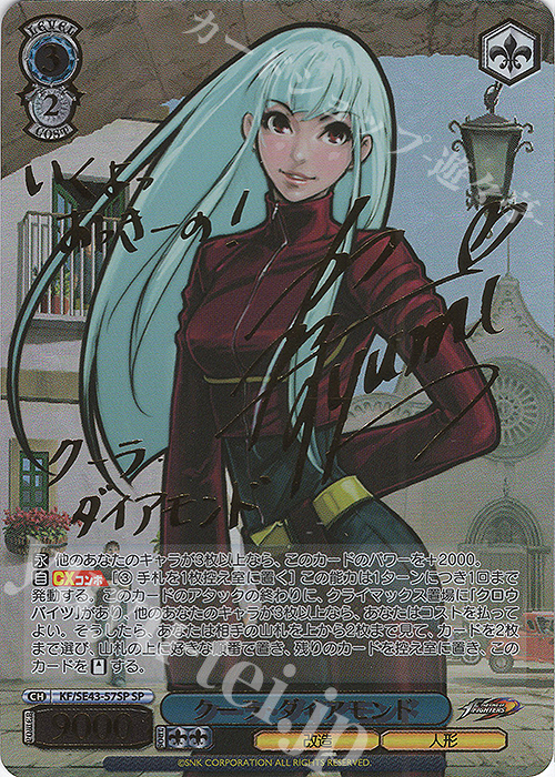 SP クーラ・ダイアモンド(サイン入り) | 買取 | プレミアムブースター THE KING OF FIGHTERS | ヴァイスシュヴァルツ