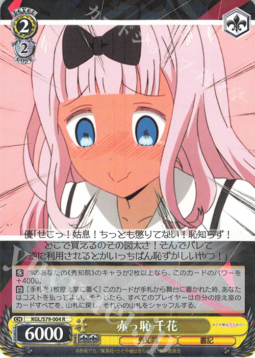 R 赤っ恥 千花 | 買取 | かぐや様は告らせたい～天才たちの恋愛頭脳戦～ | ヴァイスシュヴァルツ