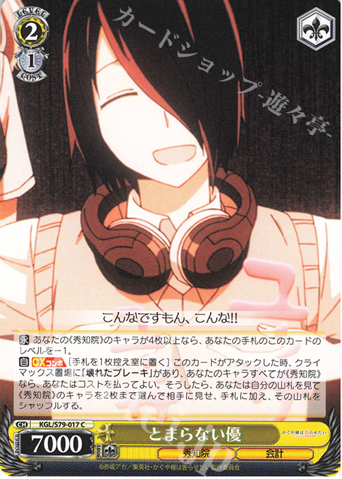 C とまらない優 | 販売 | かぐや様は告らせたい～天才たちの恋愛頭脳戦～ | ヴァイスシュヴァルツ