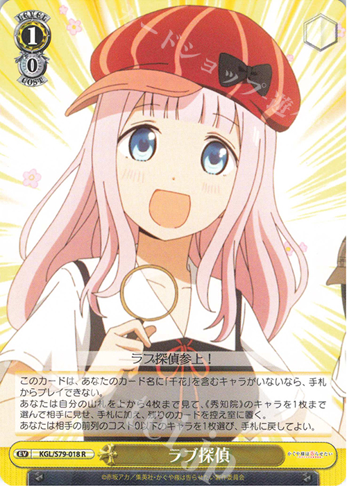 【傷】 R ラブ探偵 | 販売 | かぐや様は告らせたい～天才たちの恋愛頭脳戦～ | ヴァイスシュヴァルツ