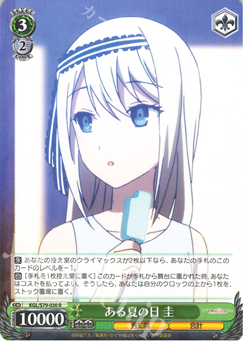 R ある夏の日 圭 | 買取 | かぐや様は告らせたい～天才たちの恋愛頭脳戦～ | ヴァイスシュヴァルツ