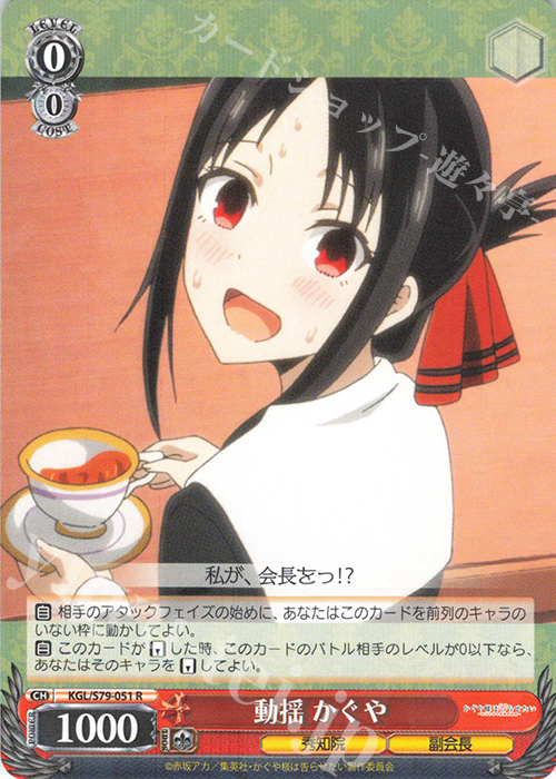 R 動揺 かぐや | 買取 | かぐや様は告らせたい～天才たちの恋愛頭脳戦～ | ヴァイスシュヴァルツ