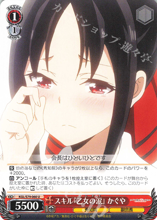 U スキル『乙女の涙』 かぐや | 販売 | かぐや様は告らせたい～天才たちの恋愛頭脳戦～ | ヴァイスシュヴァルツ