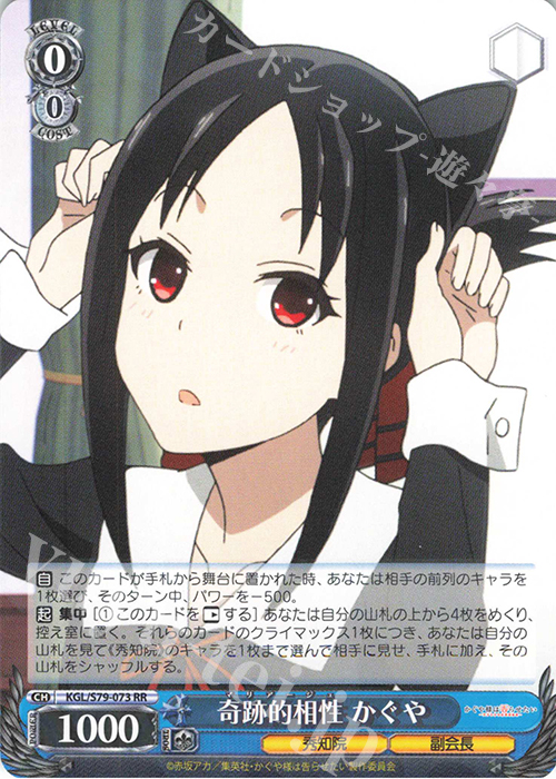 RR 奇跡的相性 かぐや | 販売 | かぐや様は告らせたい～天才たちの恋愛頭脳戦～ | ヴァイスシュヴァルツ