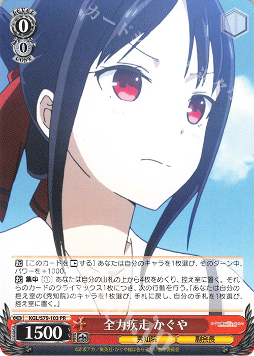 PR 全力疾走 かぐや | 買取 | かぐや様は告らせたい～天才たちの恋愛頭脳戦～ | ヴァイスシュヴァルツ