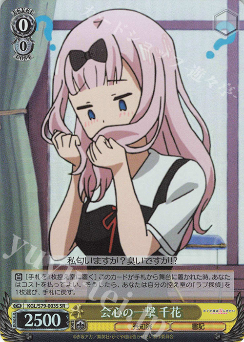 SR 会心の一撃 千花 | 買取 | かぐや様は告らせたい～天才たちの恋愛頭脳戦～ | ヴァイスシュヴァルツ