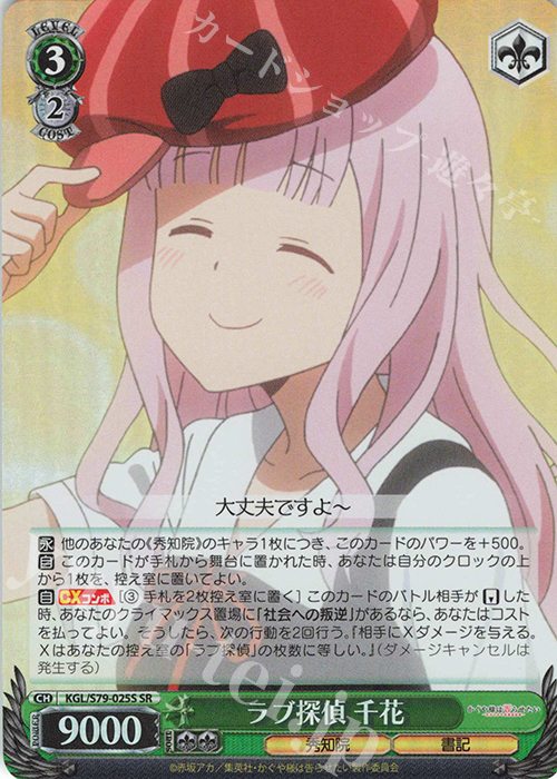 SR ラブ探偵 千花 | 買取 | かぐや様は告らせたい～天才たちの恋愛頭脳戦～ | ヴァイスシュヴァルツ