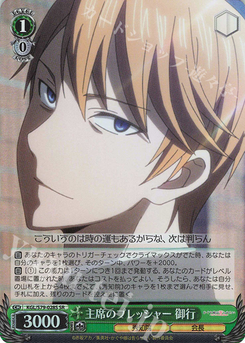 SR 主席のプレッシャー 御行 | 買取 | かぐや様は告らせたい～天才たちの恋愛頭脳戦～ | ヴァイスシュヴァルツ