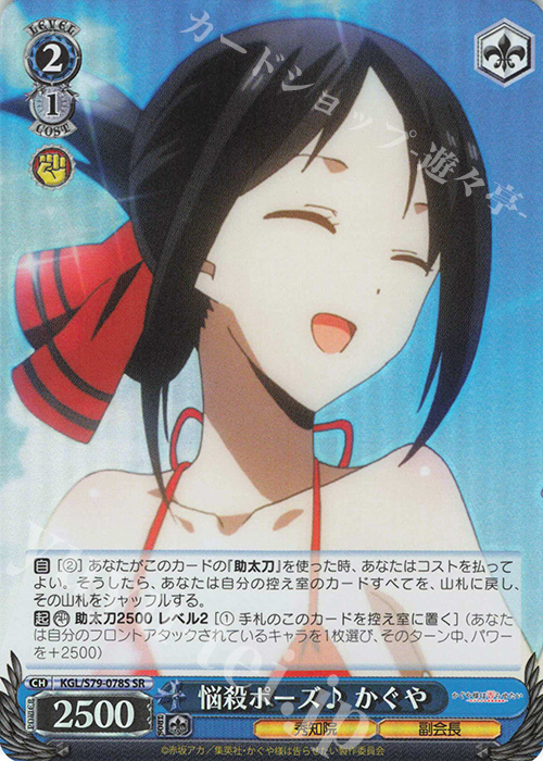 SR 悩殺ポーズ♪ かぐや | 買取 | かぐや様は告らせたい～天才たちの恋愛頭脳戦～ | ヴァイスシュヴァルツ