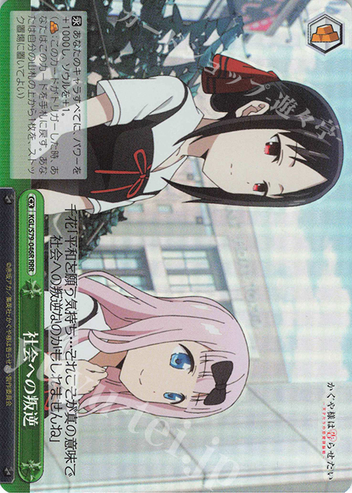 RRR 社会への叛逆 | 買取 | かぐや様は告らせたい～天才たちの恋愛頭脳戦～ | ヴァイスシュヴァルツ
