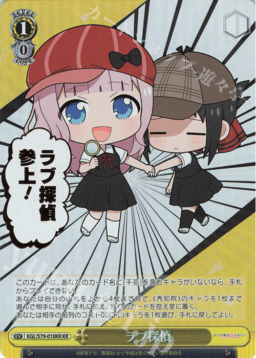 KR ラブ探偵(箔押し入り) | 買取 | かぐや様は告らせたい～天才たちの恋愛頭脳戦～ | ヴァイスシュヴァルツ